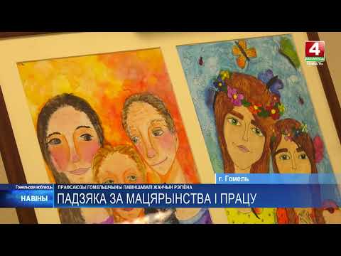 Профсоюзы Гомельщины поздравили женщин региона видео