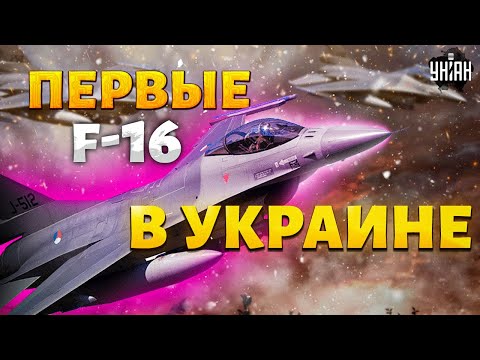 🔥F-16 летят в Украину! Натовская авиация врывается в первый бой. Зрелищные кадры