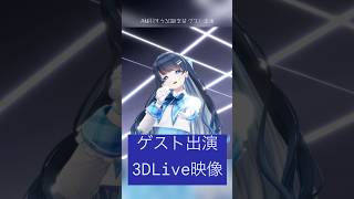 米津玄師 flamingo ライブカバー #稀羽すう3D新衣装 ゲスト出演