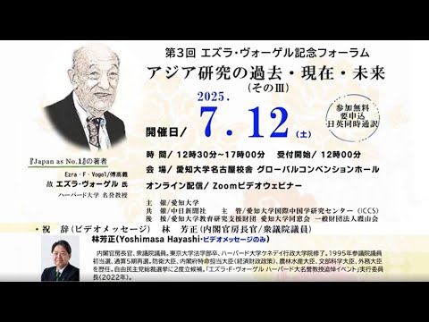 林芳正内閣官房長官祝辞（愛知大学主催第３回エズラ・ヴォーゲル記念フォーラム）