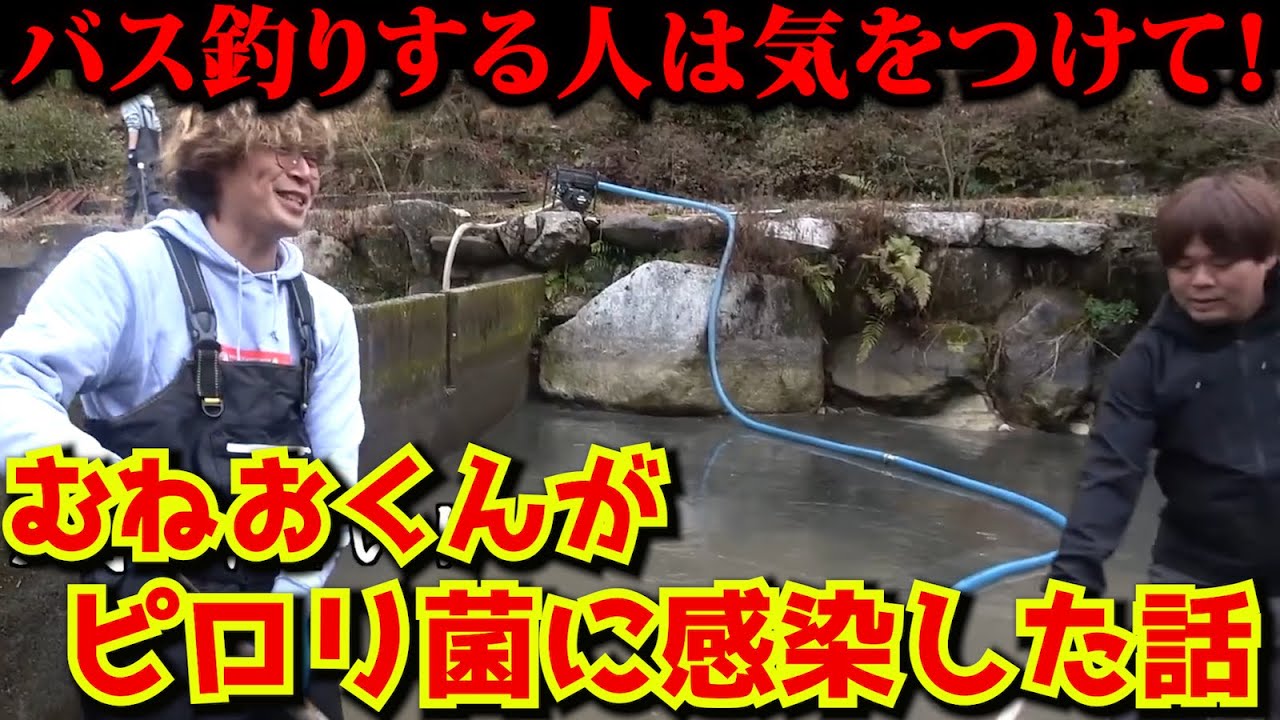 【釣りよか】むねおくんがピロリ菌に感染した話。”バス釣りする人は○○だけは気をつけて！”
