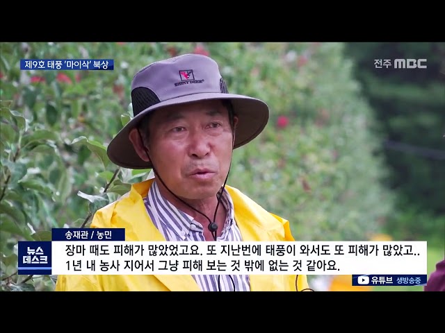 태풍, 또 태풍..'마이삭' 밤사이 전북 최근접