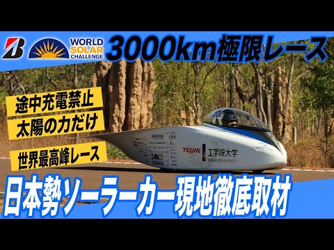 ワールド・ソーラー・チャレンジについて詳しく解説