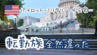海外転勤族って、みんな同じだと思ってた。DCで見た5つの家族のリアル🇺🇸