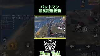 バッドマンバイク最長距離更新【荒野行動】 #瀧