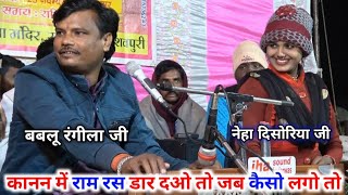 नेहा दिसोरिया और बबलू रंगीला की बेहतरीन प्रस्तुति। कानन में राम रस डार दओ तो जब कैसो लगो तो। BM video