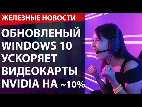 WINDOWS 10 ускорил видеокарты NVIDIA на ~10%. Tesla научат плавать. Артемий Лебедев налюбил всех.