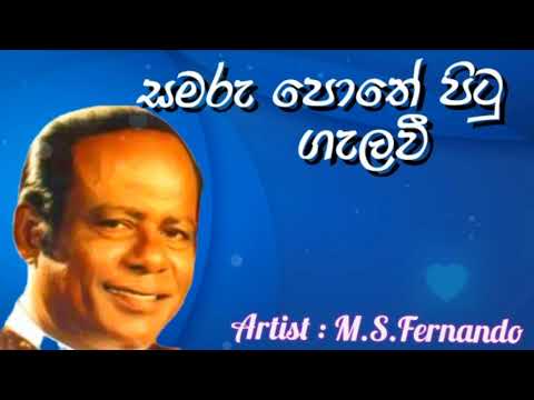 සමරු පොතේ පිටු ගැලවී Song | Samaru Pothe Pitu Galavi |M.S.Fernando | එම්. එස්. ප්‍රනාන්දු |sri lanka