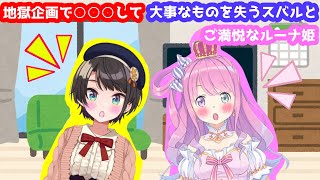 【ホロライブ/切り抜き】地獄企画で大事なものを失う大空スバルとご満悦の姫森ルーナ姫【#スバちょこるなたん】
