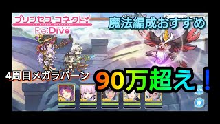 【プリコネR】11月クランバトル メガラバーンに90万超えダメージ 魔法編成