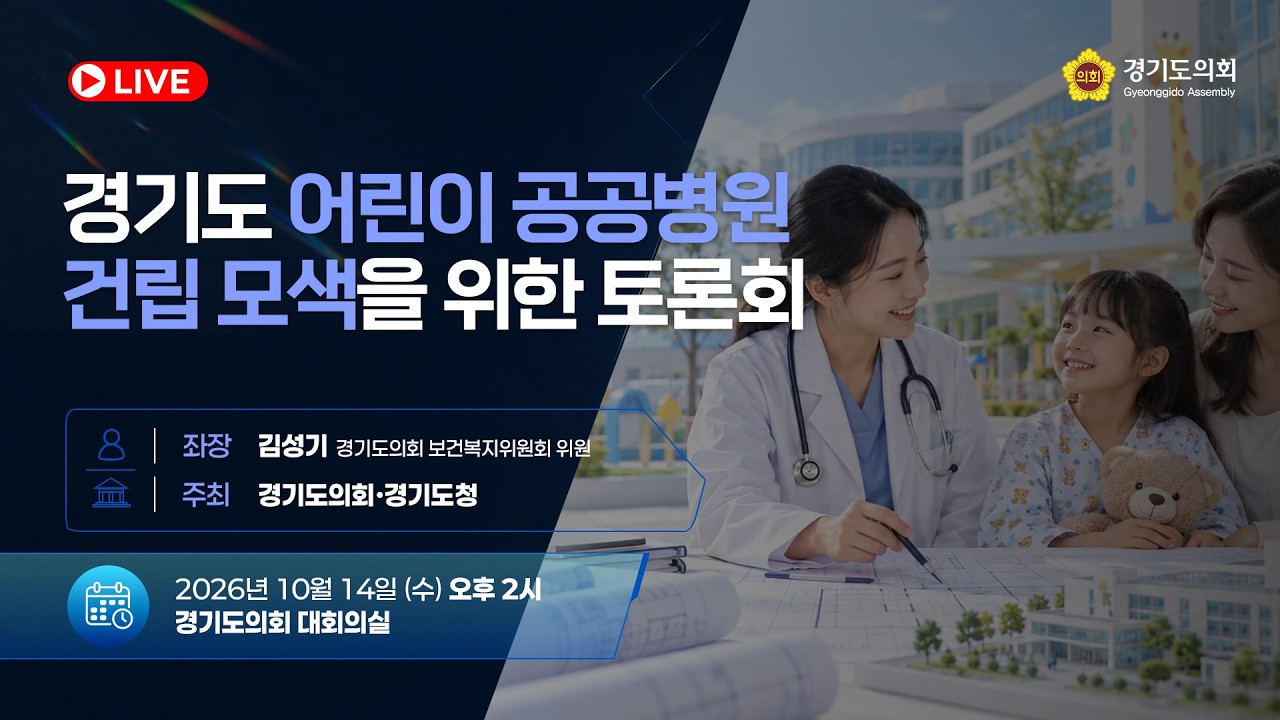 경기도 어린이 공공병원 건립 모색을 위한 토론회