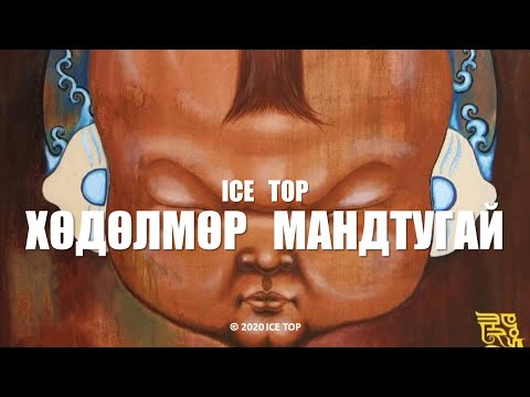 ICE TOP - ХӨДӨЛМӨР МАНДТУГАЙ (Official Music Video)