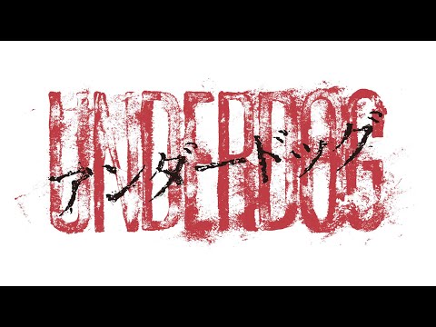 11.27公開『アンダードッグ』予告編