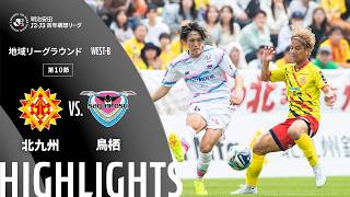 【公式】ハイライト：ギラヴァンツ北九州vsサガン鳥栖 明治安田Ｊ２・Ｊ３百年構想リーグ 地域リーグラウンド WEST-Bグループ 第10節 2026/4/12