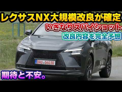 【大規模改良が確定】ついにスパイショットが！2026年大規模改良版レクサスNXのエクステリアが判明！更にPHEVは第6世代の投入も確定？予想以上の変化に期待が高まる！変更点を本気で予想してみる。