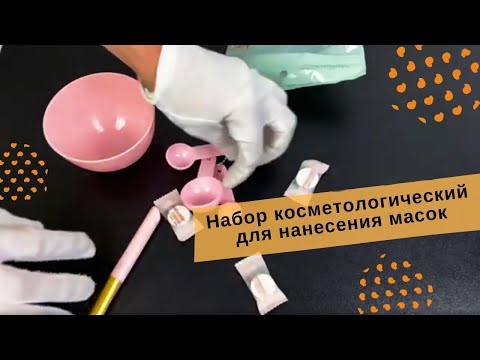 Набор косметологический для нанесения масок (мисочка, лопатка, 3 ложечки, 3 маски)