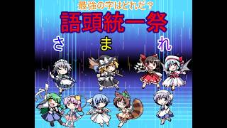 幻想人形演舞ユメノカケラ対戦　語頭統一祭