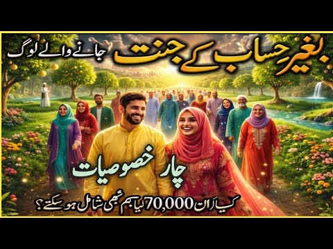 Who Will Enter Jannah Without Accountability| 70 hazar log Jo baghair hisab k jannat jain | nosheen