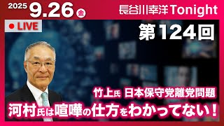 第124回 長谷川幸洋Tonight【竹上氏 日本保守党離党問題、河村氏は喧嘩の仕方をわかってない！】