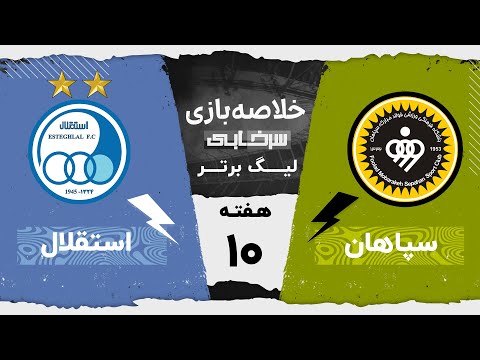 خلاصه بازی سپاهان و استقلال - هفته دهم لیگ برتر خلیج فارس