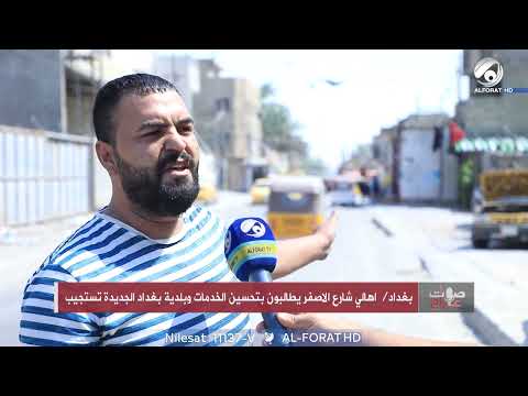شاهد بالفيديو.. اهالي شارع الاصفر يطالبون بتحسين الخدمات وبلدية بغداد الجديدة تستجيب