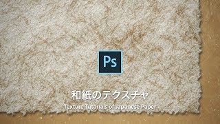 【Photoshop講座】ゼロからつくる！伝統的な手すき和紙