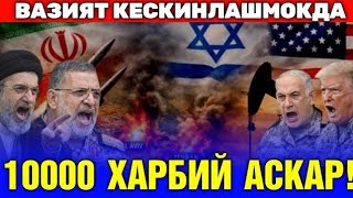  28-МАРТ ЭРОН ИСРОИЛ ВАЗИЯТ ЖИДДИЙ ЯНА 10000 АСКАР КЕЛАДИ