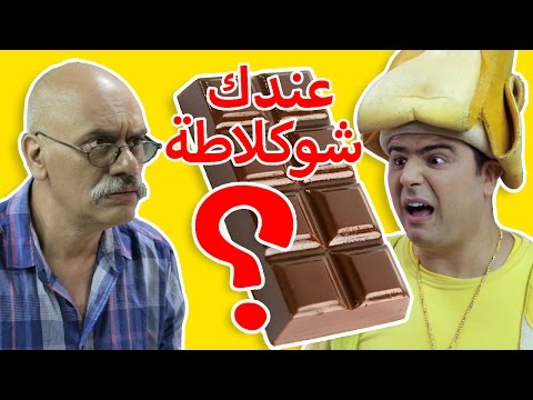 فوزي موزي - شوكلاطة - chocolate