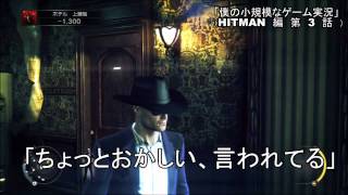 僕の小規模なゲーム実況　「ヒットマンアブソリューション編」　その3