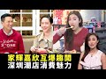 東張西望｜深圳各大潮流店舖消費魅力｜張家輝林嘉欣受訪互爆趣聞｜朱凱婷 陳庭欣 區永權 朱智賢