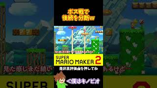 【マリオ】ボス戦で後続を分断して大勝利ｗ#マリオメーカー2 #ぽこにゃん #shorts #ゆっくり実況
