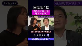 玉木雄一郎は売れない実力派地下アイドル!?　売れるためにはどうすれば良いか？　#玉木雄一郎　#ひろゆき　#ReHacQ