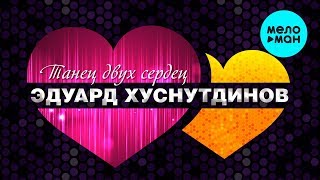 Эдуард Хуснутдинов  -Танец двух сердец (Single 2020)