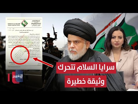 فيديو | وثيقة خطيرة لمقتدى الصدر وسرايا السلام تتحرك.. فضيحة ابتزاز في مطار بغداد! | نشرة الثالثة