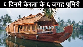 Kerala 6 Days Travel Itinerary |  Places to visit in Kerala | Kerala travel video | Kerala vlog
