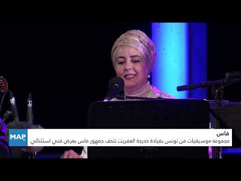 فاس .. مجموعة موسيقيات من تونس بقيادة خديجة العفريت تتحف الجمهور بعرض فني استثنائي