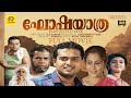 GHOSHA YATHRA MALAYALAM FULL MOVIE ഘോഷയാത്ര PARVATHY GEETHA SAI KUMAR THILAKAN OLD M