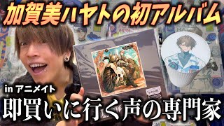 【祝】加賀美ハヤトの初アルバム&グッズ購入。アニメイト×ROF-MAOコラボが激アツだった…【ULTIMATE CITY】