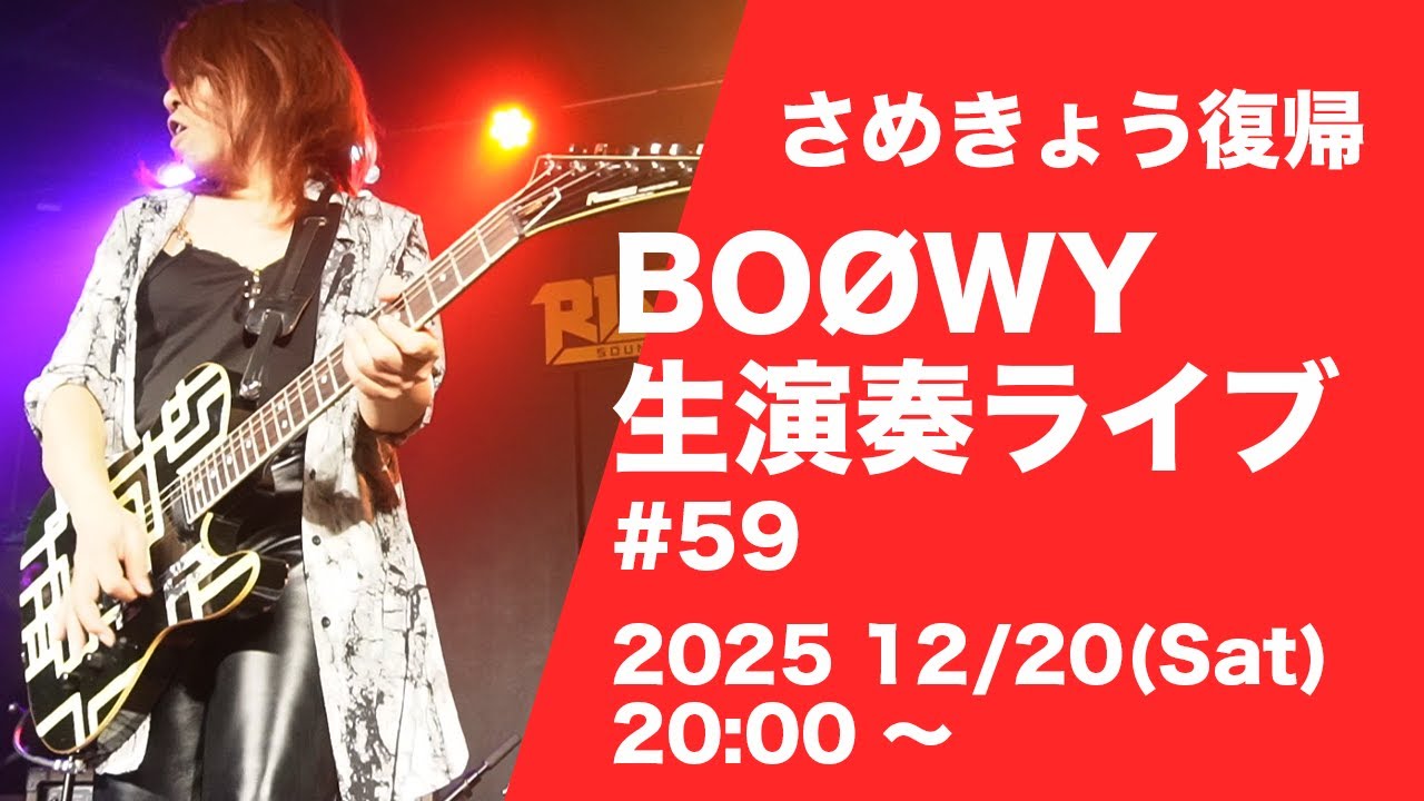 さめきょう BOØWY 生演奏ライブ #59 2025.12/20(土) 鮫肌狂子