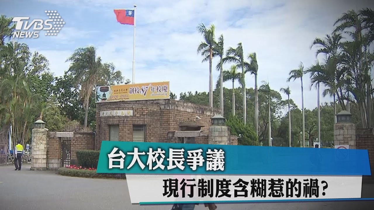 台大校長爭議 現行制度含糊惹的禍?