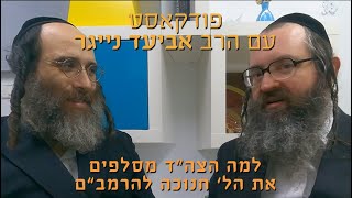 הסילוף על רמב״ם הלכות חנוכה נועד להכשיר את המדינה - פרק ג׳