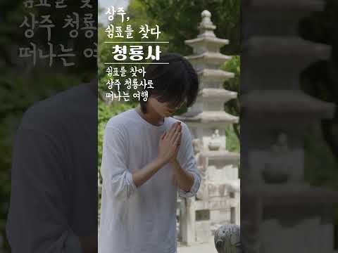 상주, 쉼표를 찾다 - 청룡사