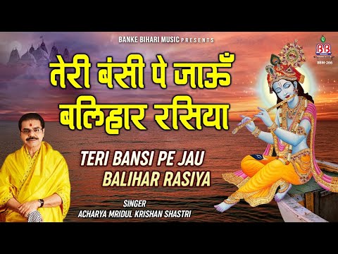 तेरी सूरत पे जाऊं बलिहार रसिया - भजन