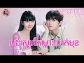 លង់ស្នេហ៍កម្លោះលាក់មុខ មួយរឿងពេញ Movie