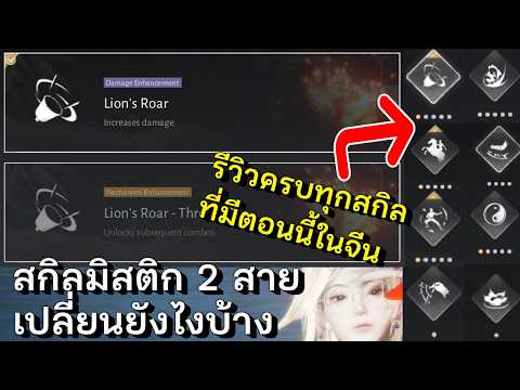 รีวิว Mystic Skill Tier6 Upgrade อัพยังไง ความสามารถเปลี่ยนไปแบบไหนมาดูกัน | Where Winds Meet