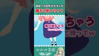 みかみ茉姫　体が勝手に・・・！フルスクラッチ３Dモデルお披露目配信 #vtuber #個人Vtuber　#３D　#フルスクラッチ　#作ってみた　#３Dお披露目　#自作
