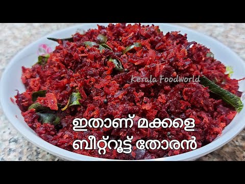 Beetroot thoran Kerala style / ബീറ്റ്‌റൂട്ട് തോരൻ/Beetroot thoran malayalam recipe/Beetroot stir fry