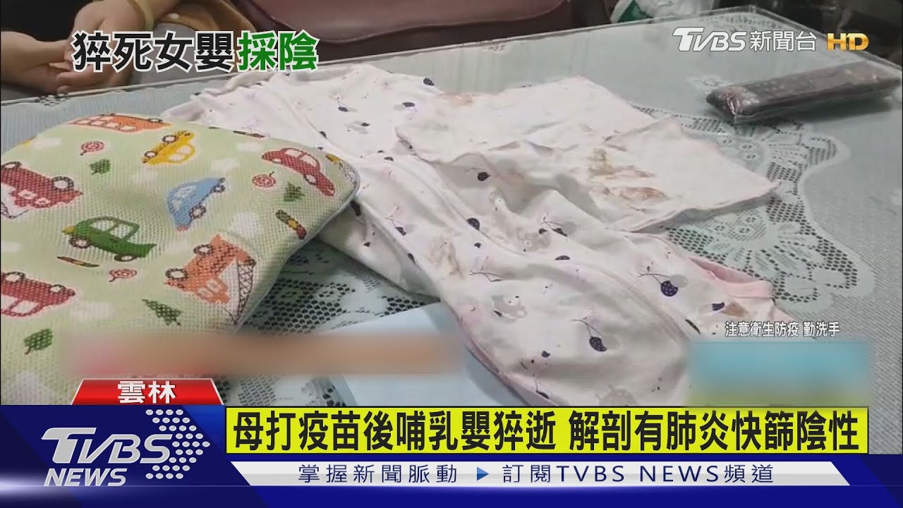 母打疫苗後哺乳嬰猝逝 解剖有肺炎快篩陰性