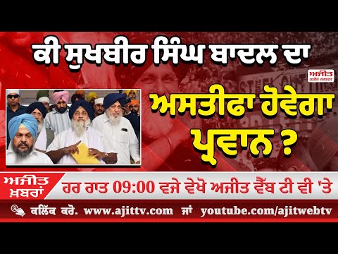 ਅਜੀਤ ਖਬਰਾਂ, 8 ਜਨਵਰੀ 2025