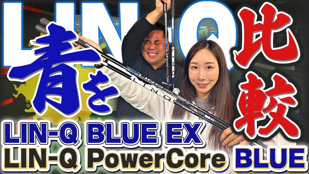【"青"比較】LIN-Q BLUE EXとLIN-Q PowerCore BLUEを打ち比べてみた！！